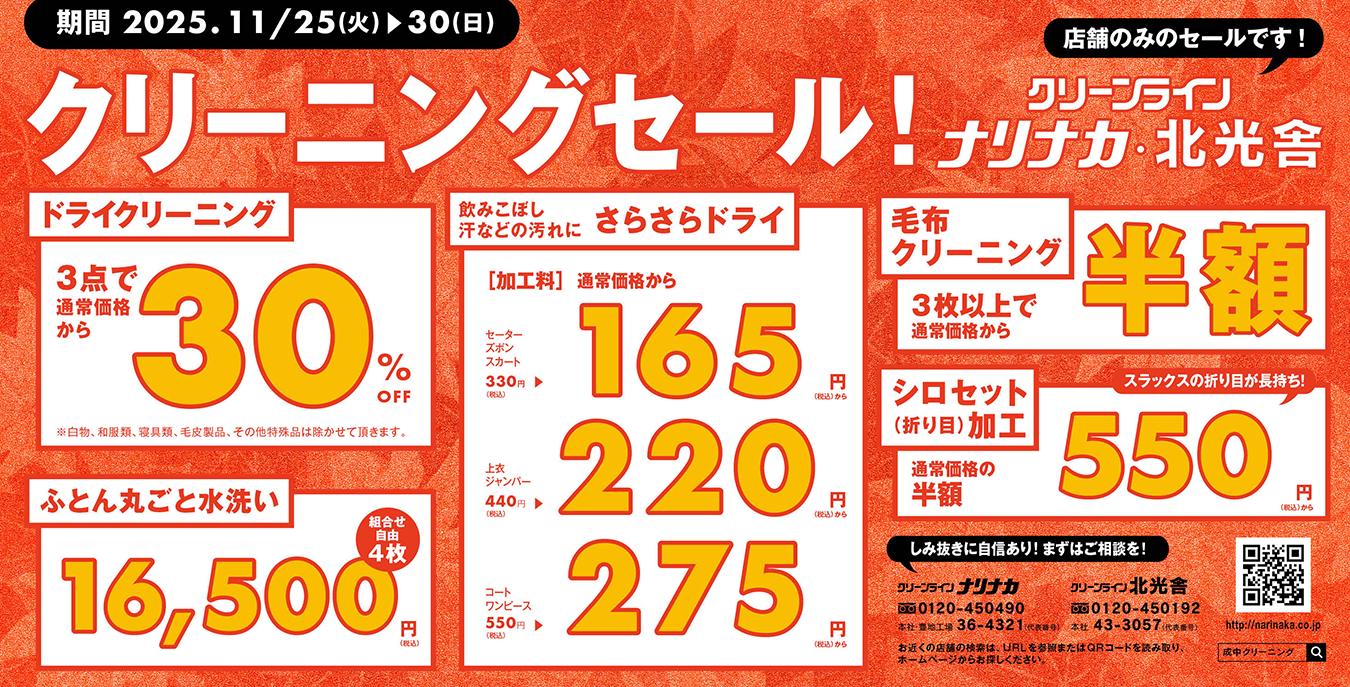 CLEANLINE ナリナカ、北光舎